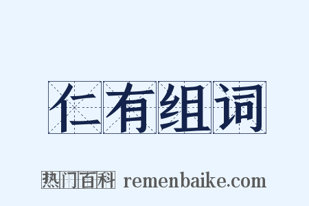 仁有组词是什么意思的图片